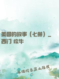 美国的故事（七册）